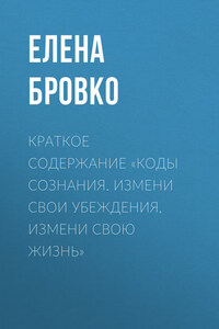 Краткое содержание «Коды сознания. Измени свои убеждения, измени свою жизнь»