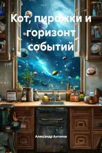 Кот, пирожки и горизонт событий