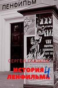 История Ленфильма. Четвёртая книга