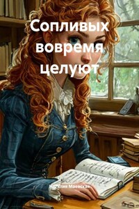 Сопливых вовремя целуют