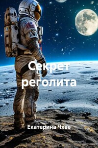 Секрет реголита