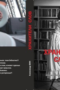 Хранители слов. Последняя осень маленькой библиотеки