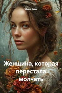Женщина, которая перестала молчать