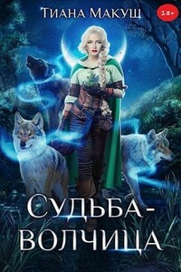 Судьба-волчица