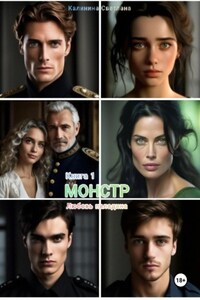 Монстр. Книга 1. Любовь паладина