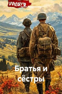 Братья и сёстры