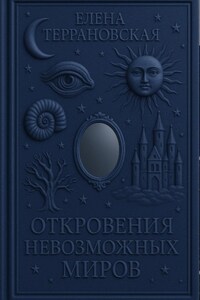 откровения невозможных миров