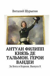 Антуан Филипп князь де Тальмон. Герои Вандеи. За Бога и Короля. Выпуск 8