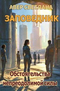 Заповедник. Книга 3. Обстоятельства непреодолимой силы