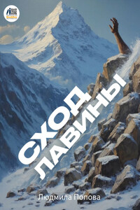 Сход лавины