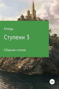 Ступени 3