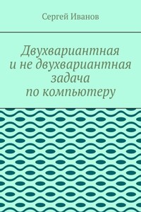 Двухвариантная и не двухвариантная задача по компьютеру