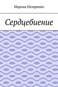 Сердцебиение. Лирика