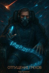 Отпущение грехов