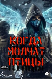 Когда молчат птицы