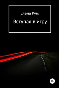 Вступая в игру