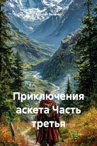 Приключения аскета. Часть третья