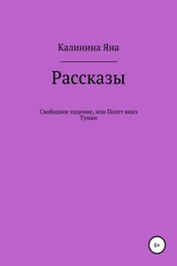 Свободное падение, или Полет вниз. Туман. Рассказы