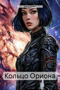 Кольцо Ориона