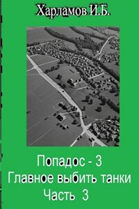 Попадос-3 Главное, выбить танки Часть 3