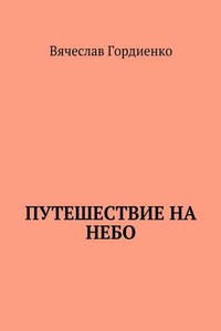 Путешествие на небо. Происходящие рядом