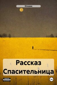 Рассказ Спасительница
