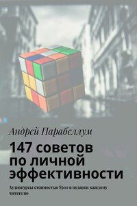 147 советов по личной эффективности. Аудиокурсы стоимостью $500 в подарок каждому читателю