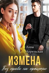 Измена. Без права на прощение