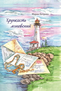 Хрупкость мгновений