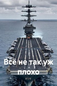 Всё не так уж плохо