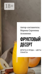 Фруктовый десерт. Фрукты и ягоды – цветы планеты