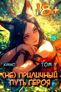 (Не) Приличный путь героя. Том 4 | С иллюстрациями