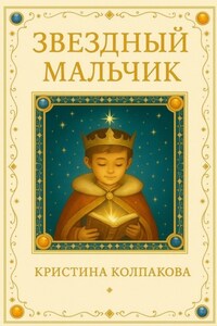 Звездный мальчик. Детская сказка