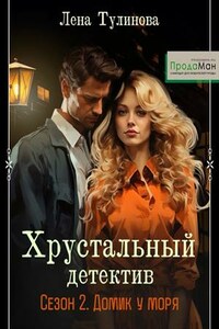 Хрустальный детектив 2. Домик у моря