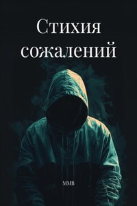 Стихия сожалений