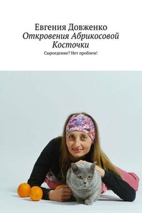 Откровения Абрикосовой Косточки. Сыроедение? Нет проблем!