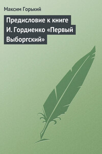 Предисловие к книге И. Гордиенко «Первый Выборгский»