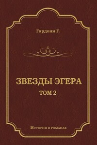 Звезды Эгера. Т. 2