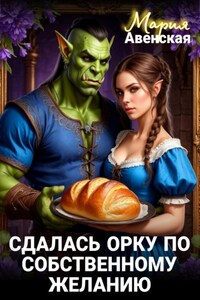 Сдалась орку по собственному желанию