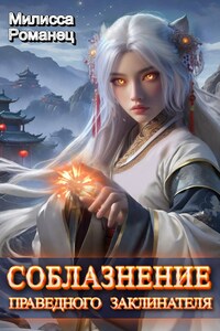 Соблазнение праведного заклинателя