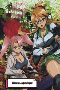 Школа мертвецов