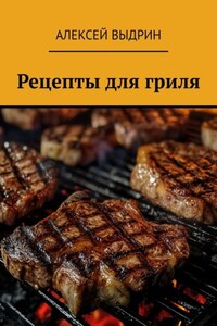 Рецепты для гриля