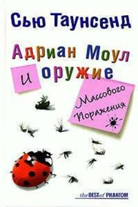 Адриан Моул и оружие массового поражения