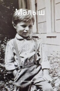 Малыш