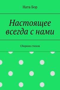 Настоящее всегда с нами. Сборник стихов