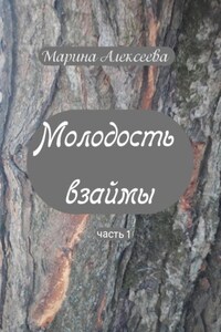 Молодость взаймы