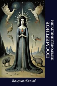 Посмертное перерождение души