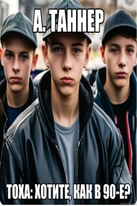 Тоха: Хотите, как в 90-е?