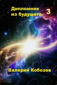 Дипломник из будущего 3