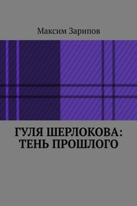 Гуля Шерлокова: Тень прошлого
